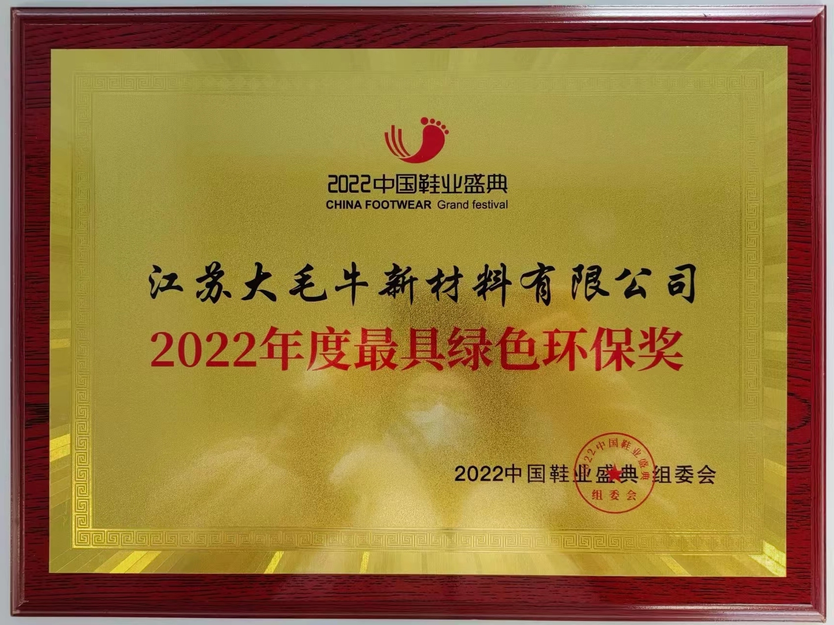 2022年度最具绿色环保奖
